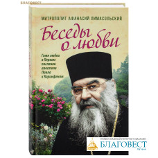 Беседы о любви. Гимн любви в Первом послании апостола Павла к Коринфянам. Митрополит Афанасий Лимасольский
