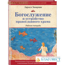 Богослужение и устройство православного храма. Рабочая тетрадь. Лариса Захарова