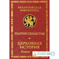 Церковная история. Книги I-II,III-IV. Евагрий Схоластик