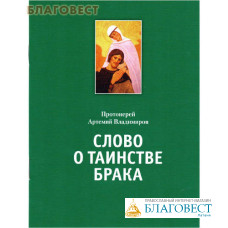 Слово о таинстве брака. Протоиерей Артемий Владимиров