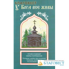 У Бога все живы. Православный обряд погребения. Основные ошибки при похоронах. Утешение скорбящему. Акафист