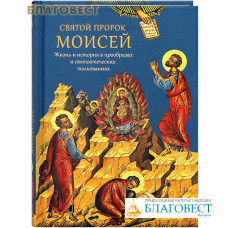 Святой пророк Моисей. Жизнь и история в прообразах и святоотеческих толкованиях