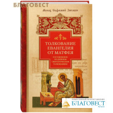Толкование Евангелия от Матфея. Составленное по древним святоотеческим толкованиям. Монах Евфимий Зигабен