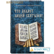 Что делает людей святыми? Схиархим. Авраам (Рейдман)