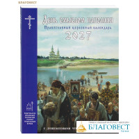 Православный церковный календарь на 2027 год. День смыслом наполняя. С душеполезными чтениями на каждый день
