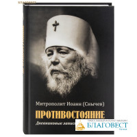 Противостояние. Дневниковые записи архипастыря. Митрополит Иоанн (Снычев)