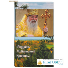 Радуйся, Живоносный Кресте... Воспоминания об архиепископе Алексии (Фролове)