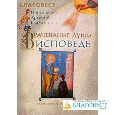 Врачевание души. Исповедь. Протоиерей Артемий Владимиров