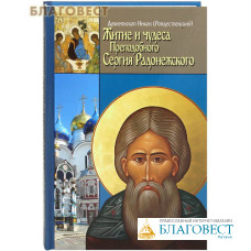 Житие и чудеса Преподобного Сергия Радонежского. Архиепископ Никон (Рождественский)