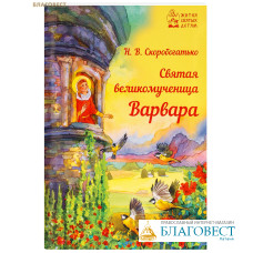 Святая Великомученица Варвара. Н. В. Скоробогатько