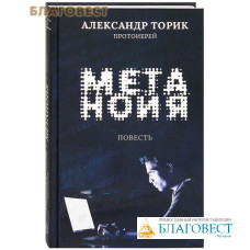 Метанойя. Повесть. Протоиерей Александр Торик