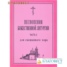 Песнопения Божественной Литургии для смешанного хора. Часть 2. Г. Н. Лапаев