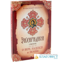 Энхиридион к Лаврентию, или О вере, надежде и любви. Блаженный Августин