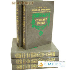 Собрание писем в 5 томах. Святитель Феофан Затворник