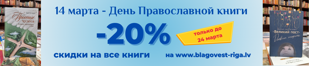 14 марта - день Православной книги. Скидка 20%