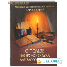 О пользе здорового духа для здоровья тела. Митрополит Санкт-Петербургский и Ладожский Варсонофий