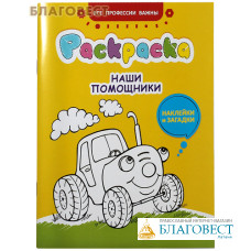 Раскраска. Наши помощники. Наклейки и загадки. Для мальчиков