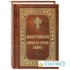 Молитвослов «Исцели меня, Боже». Карманный формат. Русский шрифт