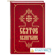 Святое Евангелие. Крупный шрифт