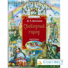 Свободный город. Рассказы. Д. А. Дмитриев