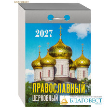 Православный церковный отрывной календарь на 2027 год Православный церковный отрывной календарь на 2027 год
