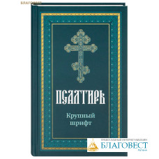 Псалтирь. Крупный шрифт