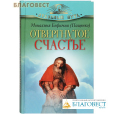 Отвергнутое счастье. Монахиня Евфимия (Пащенко)