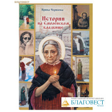 Истории на Смоленском кладбище. Ирина Черняева