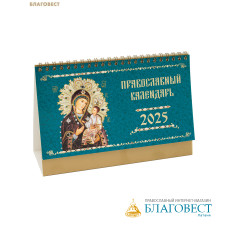 Православный календарь-домик Иконы Богородицы на 2025 год