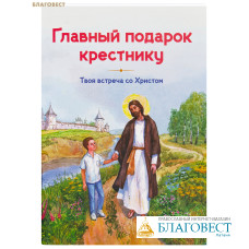 Главный подарок крестнику. Твоя встреча со Христом