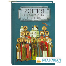 Жития Псковских святых