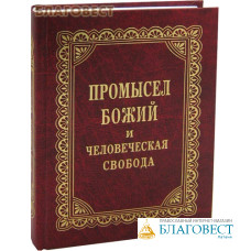 Промысл Божий и человеческая свобода. Беседы. Проповеди. Письма. Протоиерей Георгий Нейфах