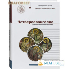 Четвероевангелие. Том 1. Митрополит Волоколамский Иларион