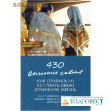 430 отеческих советов как правильно устроить свою духовную жизнь. Протоиерей Валентин Мордасов