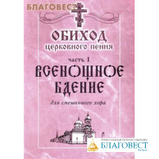 Обиход церковного пения. Часть I. Всенощное Бдение. Для смешанного хора под редакцией Г. Н. Лапаева