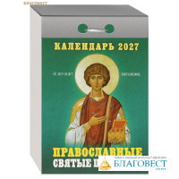 Православный отрывной календарь Православные святые целители на 2027 год