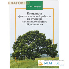 Концепция фенологической работы на ступени начального общего образования. П. М. Скворцов