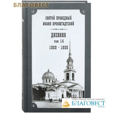 Дневник. Том 14. 1868-1869. Святой праведный Иоанн Кронштадтский