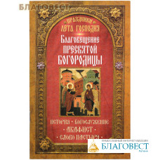 Благовещение Пресвятой Богородицы. История. Богослужение. Акафист. Слово пастыря