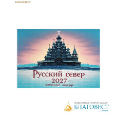 Православный перекидной календарь Русский Север на 2027 год