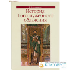 История богослужебного облачения. Т. В. Адамова