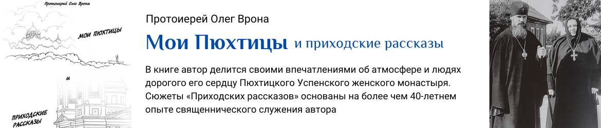 МОИ И ПЮХТИЦЫ и приходские рассказы. Протоиерей Олег Врона