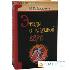 Этюды о разумной вере. Н. К. Гаврюшин