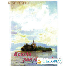 Всегда радуйтесь!