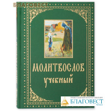Молитвослов учебный. Русский шрифт