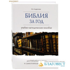 Библия за год. Учебно-методическое пособие для библейских групп и самостоятельных занятий. В. А. Андросова