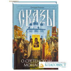 Сказы о Сретенском монастыре. Григорий Романов