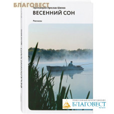 Весенний сон. Рассказы. Протоиерей Ярослав Шипов