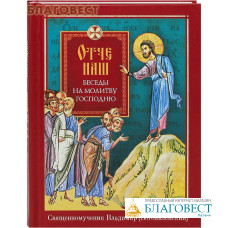 Отче наш. Беседы на молитву Господню. Священномученик Владимир (Богоявленский)