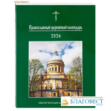 Календарь увеличенным шрифтом на 2026 год